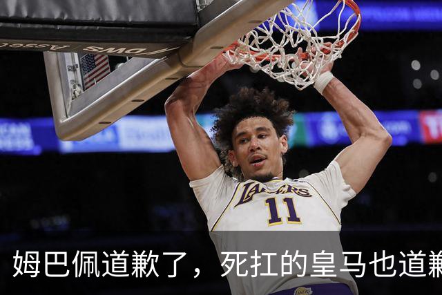 姆巴佩道歉了，死扛的皇马也道歉了，是什么让他们选择低头