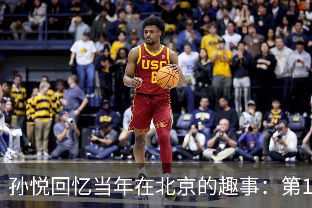 孙悦回忆当年在北京的趣事：第1次肩膀习惯性脱臼时 李根差点哭了