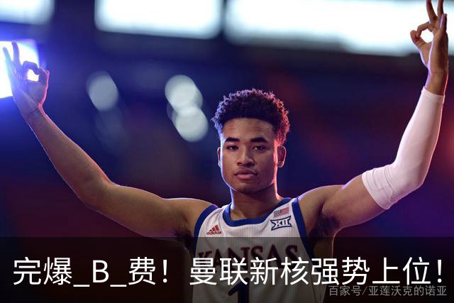 完爆 B 费！曼联新核强势上位！6500 万巨星一战碾压昔日核心