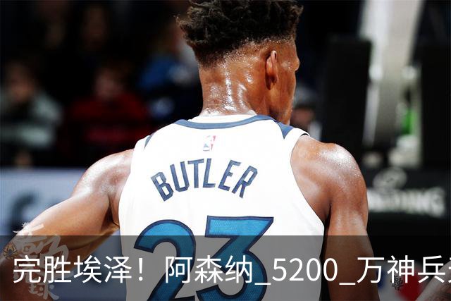 完胜埃泽！阿森纳 5200 万神兵天降！阿尔特塔找到大杀器