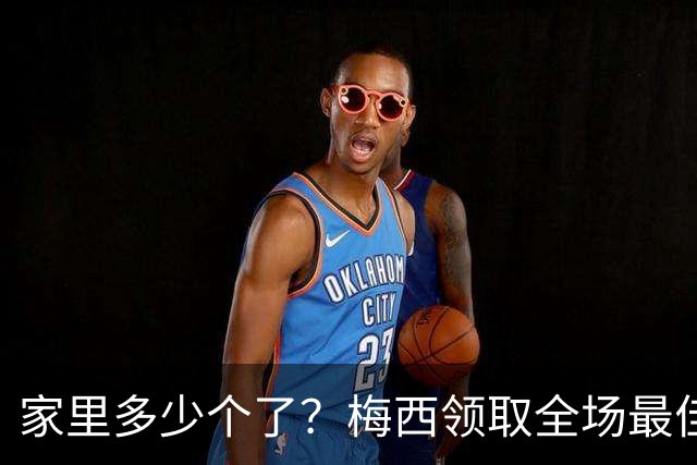 家里多少个了？梅西领取全场最佳球员奖杯