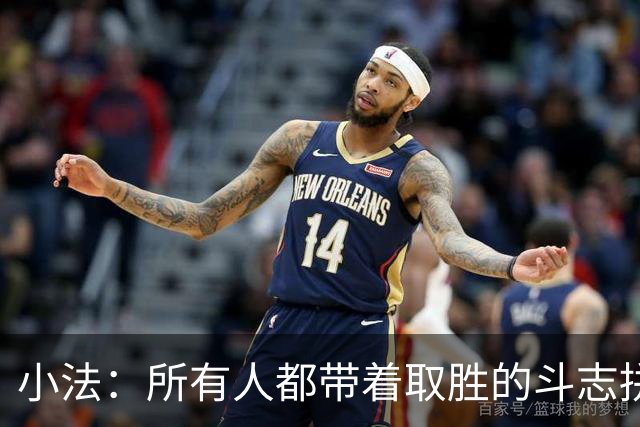 小法：所有人都带着取胜的斗志拼搏，我很满意球队展现的反弹势头