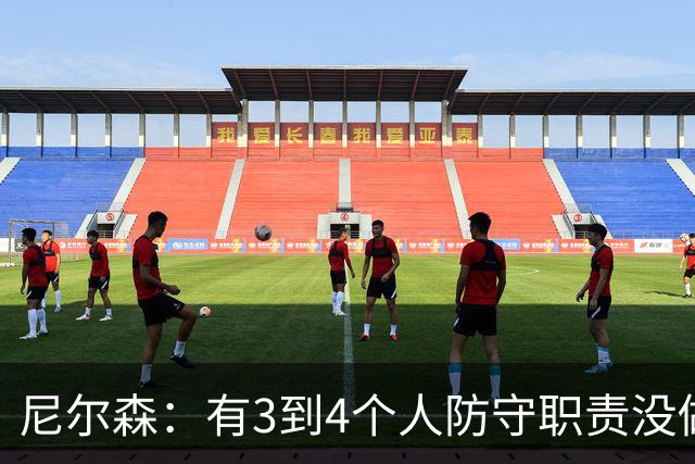 尼尔森：有3到4个人防守职责没做到；表现没有一个整体的感觉