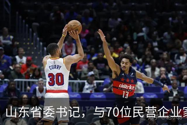 山东省委书记，与70位民营企业家面对面
