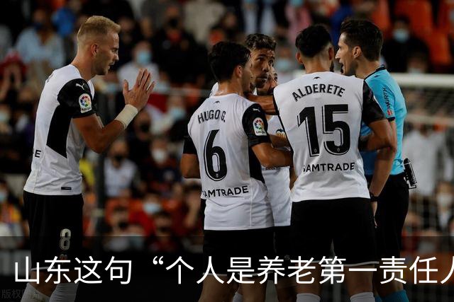 山东这句“个人是养老第一责任人”，为什么大家听得不舒服？