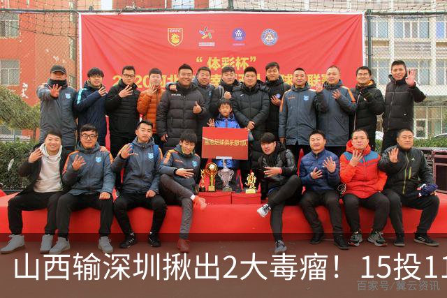山西输深圳揪出2大毒瘤！15投11铁合砍10分，球迷：不想打就退役