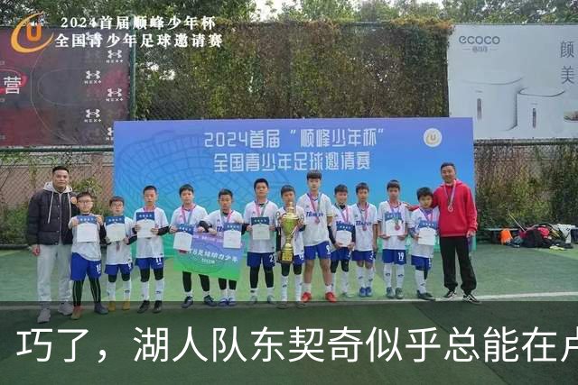 巧了，湖人队东契奇似乎总能在卢拉赢得巴西总统大选决胜轮后爆发