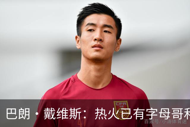 巴朗·戴维斯：热火已有字母哥&阿德巴约&维金斯 克莱为何首发？