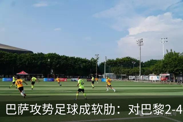 巴萨攻势足球成软肋：对巴黎2-4、对国米补时被扳平、对马竞多次暴露同类漏洞