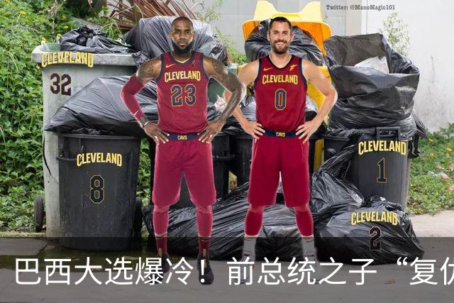 巴西大选爆冷！前总统之子“复仇”仅差1步，特朗普成最终赢家？
