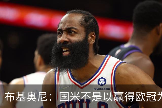 布基奥尼：国米不是以赢得欧冠为目标组建的球队，不能有失误