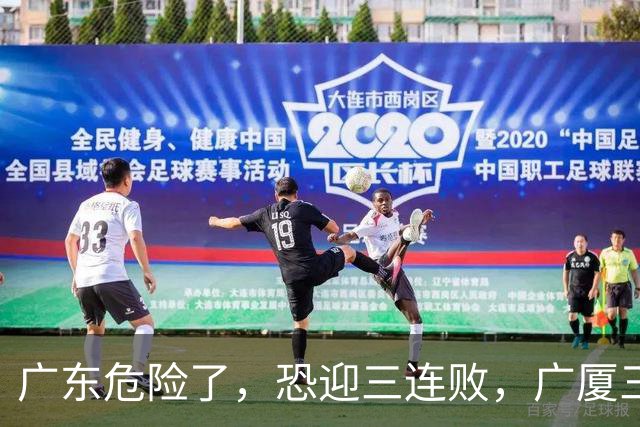 广东危险了，恐迎三连败，广厦三连胜稳？
