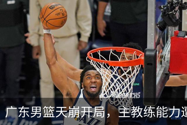 广东男篮天崩开局，主教练能力遭疑，阿祖布克被称水货，崔永熙被批