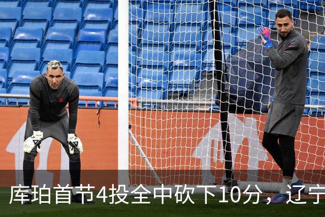 库珀首节4投全中砍下10分，辽宁首节18-4领先四川
