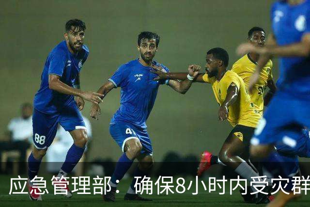 应急管理部：确保8小时内受灾群众基本生活得到有效救助