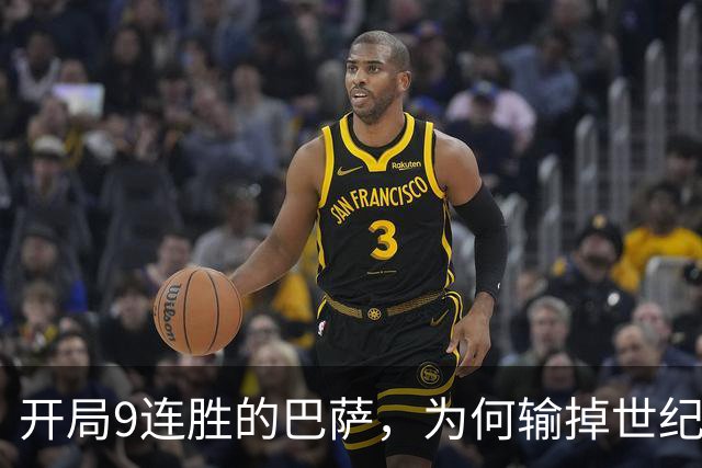 开局9连胜的巴萨，为何输掉世纪大战？