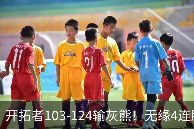 开拓者103-124输灰熊！无缘4连胜，杨瀚森创惊喜，此战看到4个事实