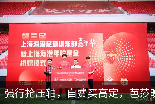 强行抢压轴，自费买高定，芭莎晚宴上没人理的尴尬，扯破谁的遮羞布