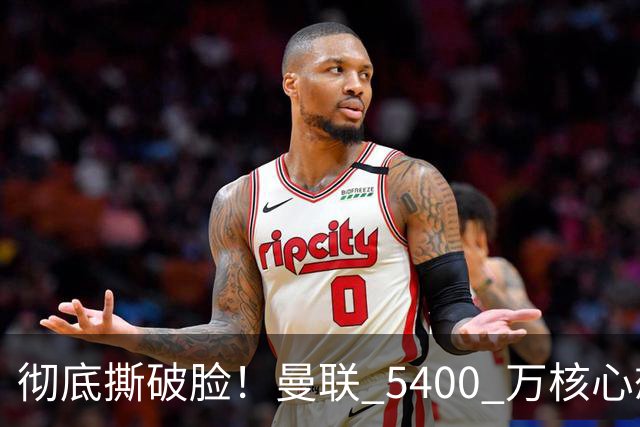 彻底撕破脸！曼联 5400 万核心想冬窗离队！或与阿莫林米兰重聚
