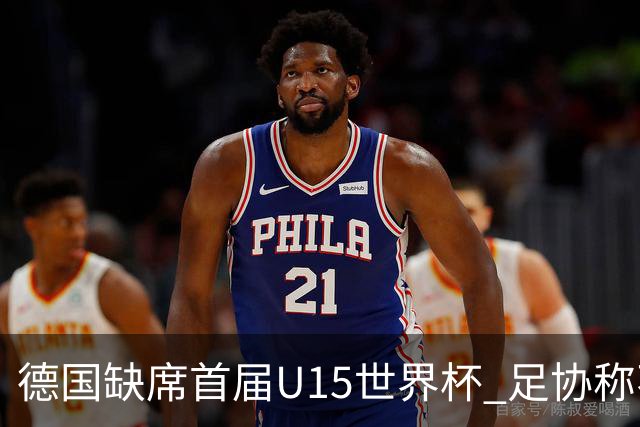 德国缺席首届U15世界杯 足协称不宜让球员过早承压