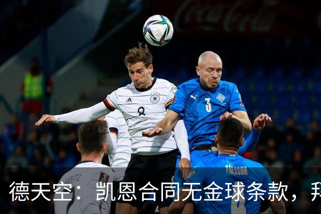 德天空：凯恩合同无金球条款，拜仁无需给热刺支付额外奖金