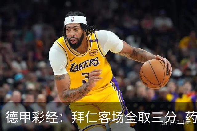 德甲彩经：拜仁客场全取三分 药厂攻克霍芬海姆