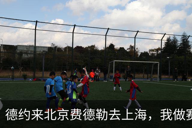 德约来北京费德勒去上海，我做赛事运营12年，说句得罪人的话