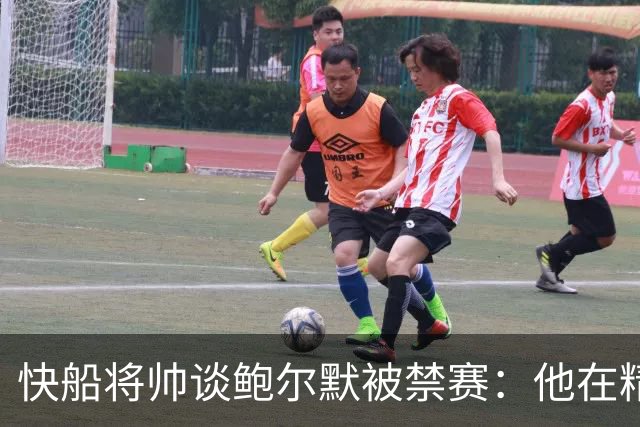 快船将帅谈鲍尔默被禁赛：他在精神上与我们同在