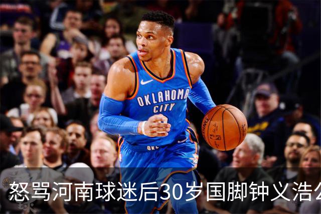 怒骂河南球迷后30岁国脚钟义浩公开道歉：我会控制情绪，下轮全力以赴