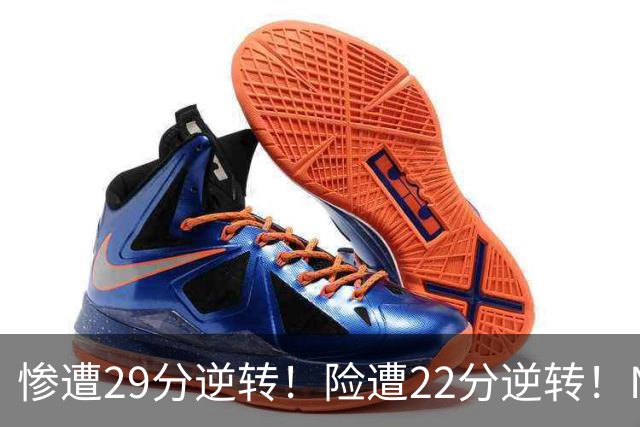 惨遭29分逆转！险遭22分逆转！NBA被高估的豪门，你们拿不到总冠军