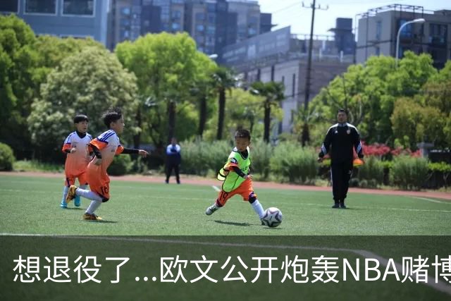想退役了...欧文公开炮轰NBA赌博横行！！