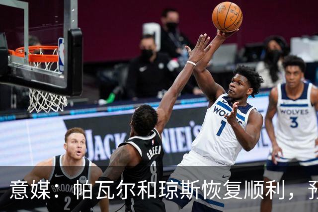 意媒：帕瓦尔和琼斯恢复顺利，预计对阵威尼斯后提前回归合练