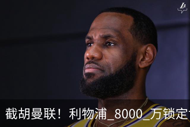 截胡曼联！利物浦 8000 万锁定世界级中场！他是下一个索博斯洛伊