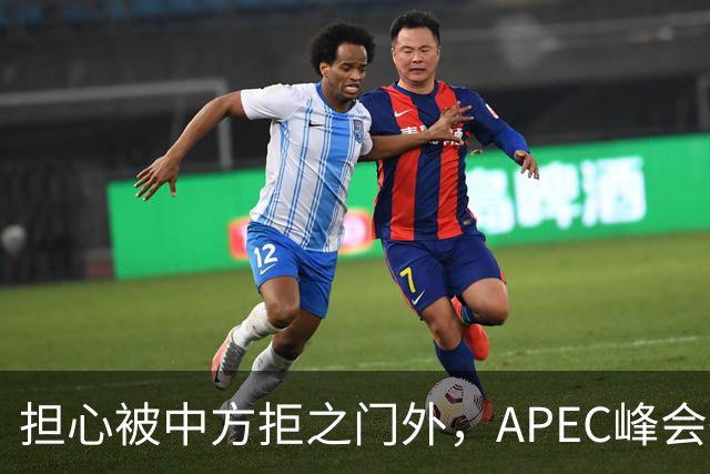 担心被中方拒之门外，APEC峰会举行前，高市早苗先给自己找好台阶