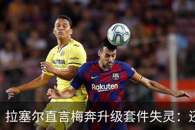 拉塞尔直言梅奔升级套件失灵：还需要时间调校