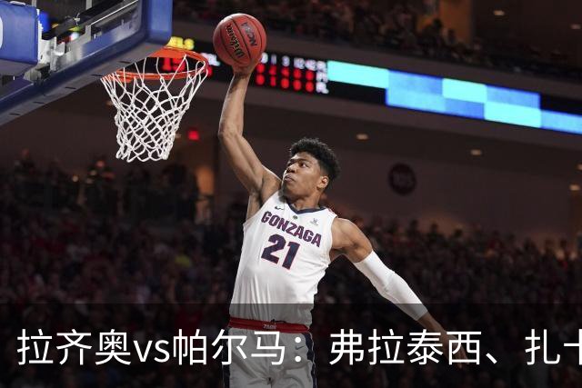 拉齐奥vs帕尔马：弗拉泰西、扎卡尼首发，迭戈-卡洛斯、樊尚-谢罗出战