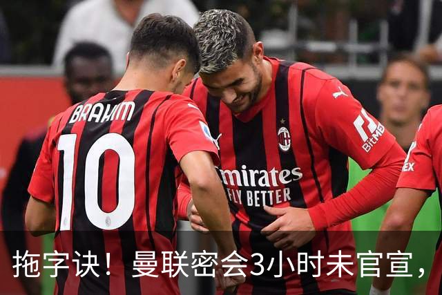 拖字诀！曼联密会3小时未官宣，换帅挖埃迪豪还要多掏300万