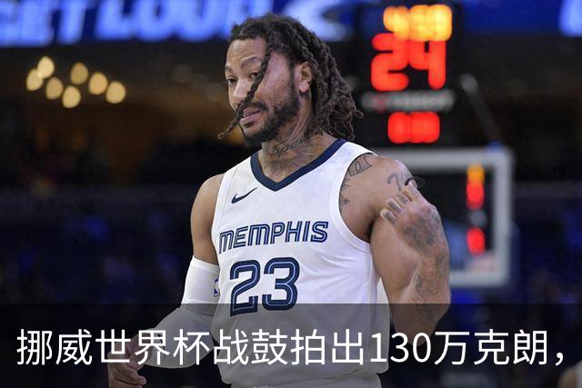 挪威世界杯战鼓拍出130万克朗，款项捐给难民委员会