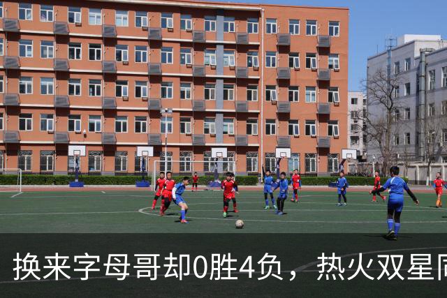 换来字母哥却0胜4负，热火双星同场净效率-31.6