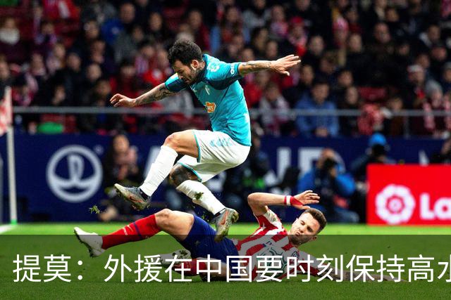 提莫：外援在中国要时刻保持高水平；我和唐鑫唐淼关系最好