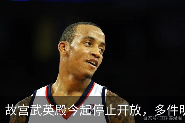 故宫武英殿今起停止开放，多件明星文物暂时告别观众，有游客在开放最后一天专程前往参观