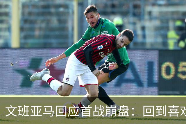 文班亚马回应首战崩盘：回到喜欢打法，不像自己，雷霆很有章法