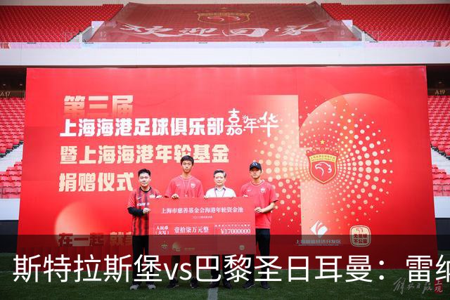 斯特拉斯堡vs巴黎圣日耳曼：雷纳、菲利普-约恩森首发，费兰-托雷斯、克瓦拉茨赫利亚出战