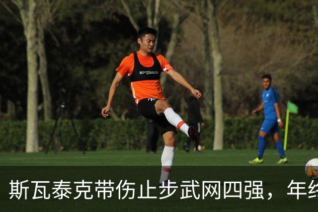 斯瓦泰克带伤止步武网四强，年终总决赛资格陷入危机
