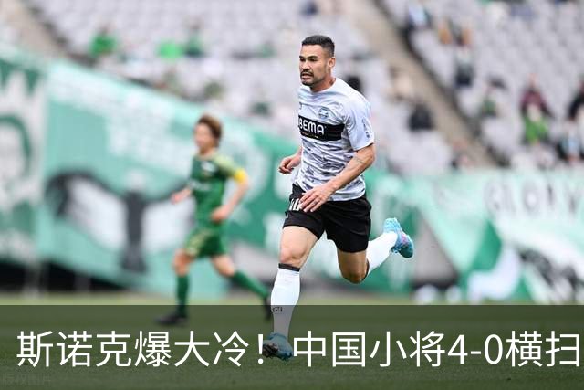 斯诺克爆大冷！中国小将4-0横扫世界冠军，庞俊旭1-3落后翻盘绝杀