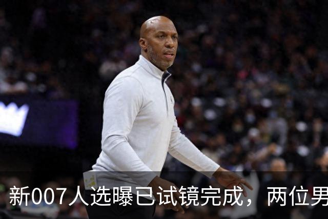 新007人选曝已试镜完成，两位男星成最后悬念