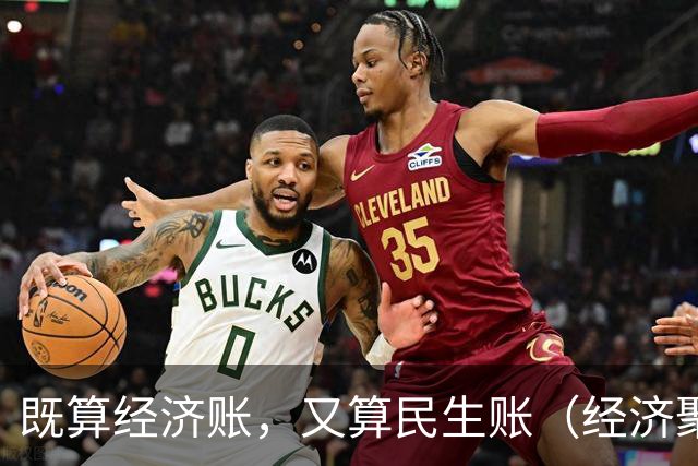 既算经济账，又算民生账（经济聚焦·东西部协作）