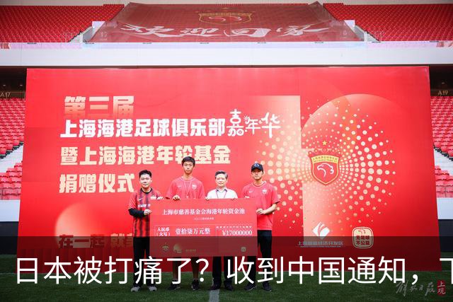 日本被打痛了？收到中国通知，下个月派人访华，一切按中国规矩办