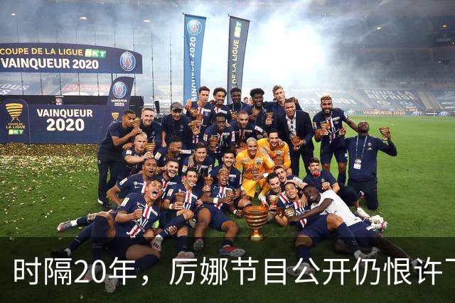 时隔20年，厉娜节目公开仍恨许飞，43岁仍北漂租房连电动车都没有