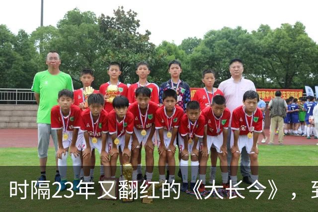 时隔23年又翻红的《大长今》，到底往剧里放了什么？